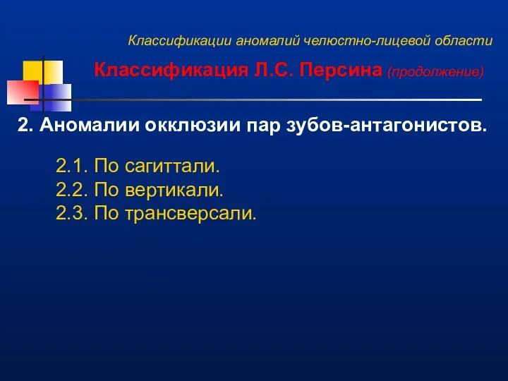 Классификации аномалий челюстно-лицевой области Классификация Л.С. Персина (продолжение) 2. Аномалии