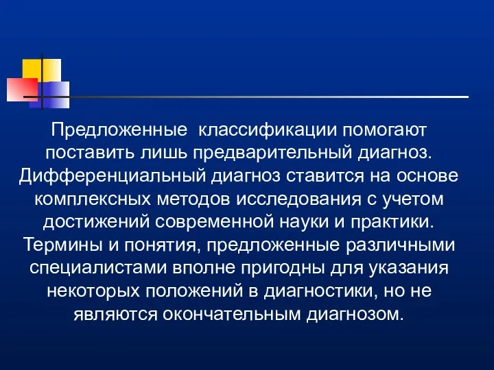 Предложенные классификации помогают поставить лишь предварительный диагноз. Дифференциальный диагноз ставится