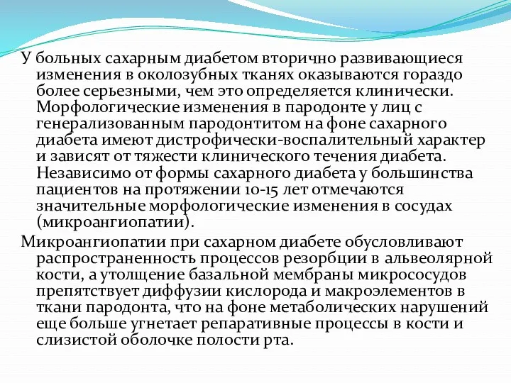 У больных сахарным диабетом вторично развивающиеся изменения в околозубных тканях оказываются гораздо более