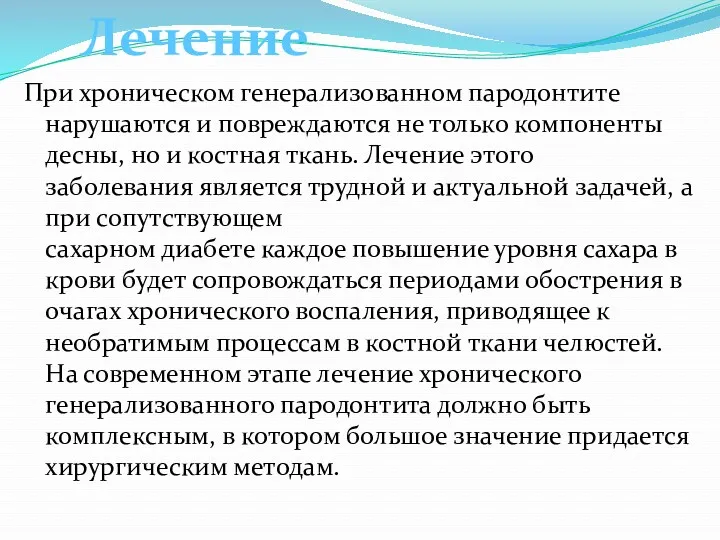 При хроническом генерализованном пародонтите нарушаются и повреждаются не только компоненты десны, но и