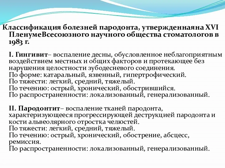 Классификация болезней пародонта, утвержденнаяна ХVI ПленумеВсесоюзного научного общества стоматологов в 1983 г. I.