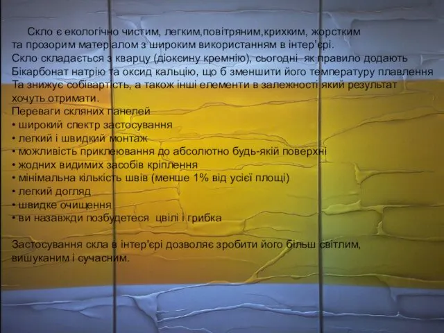 Скло є екологічно чистим, легким,повітряним,крихким, жорстким та прозорим матеріалом з