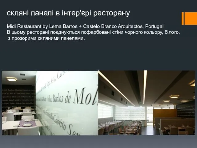 скляні панелі в інтер'єрі ресторану Midi Restaurant by Lema Barros