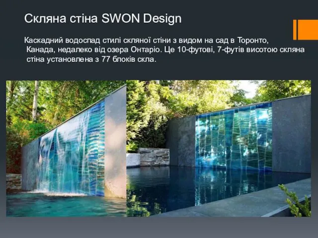 Скляна стіна SWON Design Каскадний водоспад стилі скляної стіни з