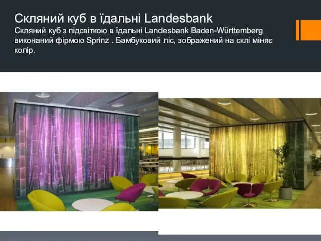 Скляний куб в їдальні Landesbank Скляний куб з підсвіткою в