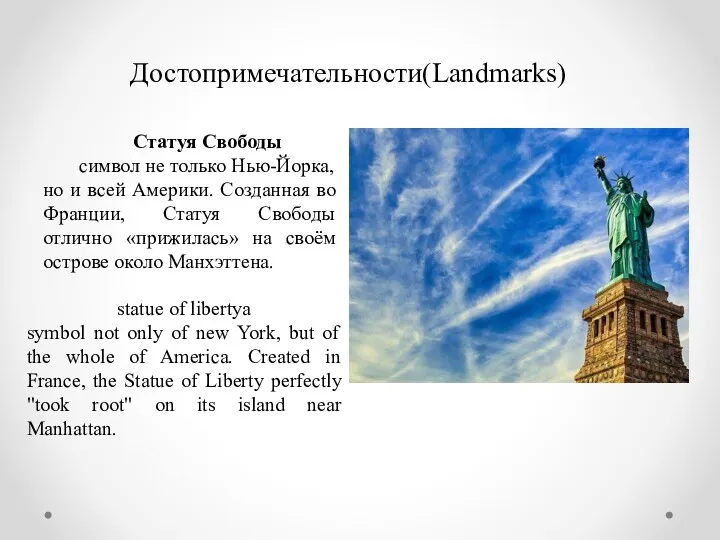 Достопримечательности(Landmarks) Статуя Свободы символ не только Нью-Йорка, но и всей