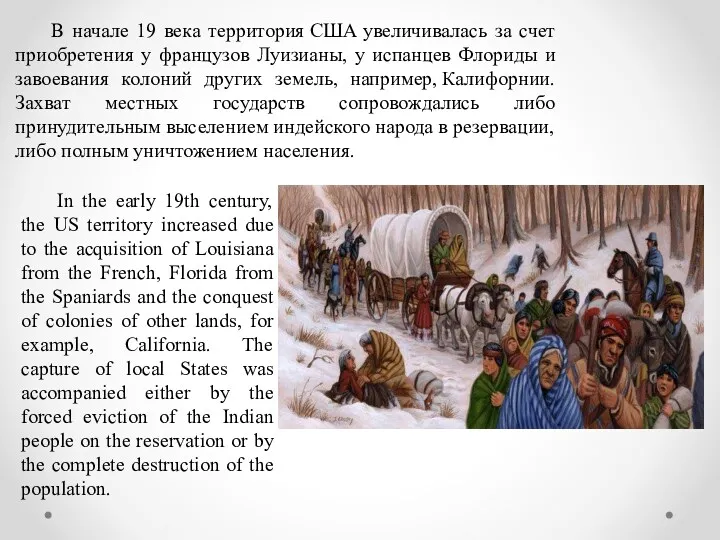 В начале 19 века территория США увеличивалась за счет приобретения