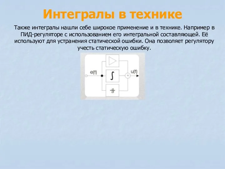 Интегралы в технике Также интегралы нашли себе широкое применение и