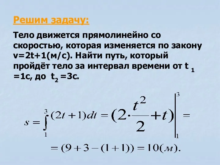 Решим задачу: Тело движется прямолинейно со скоростью, которая изменяется по