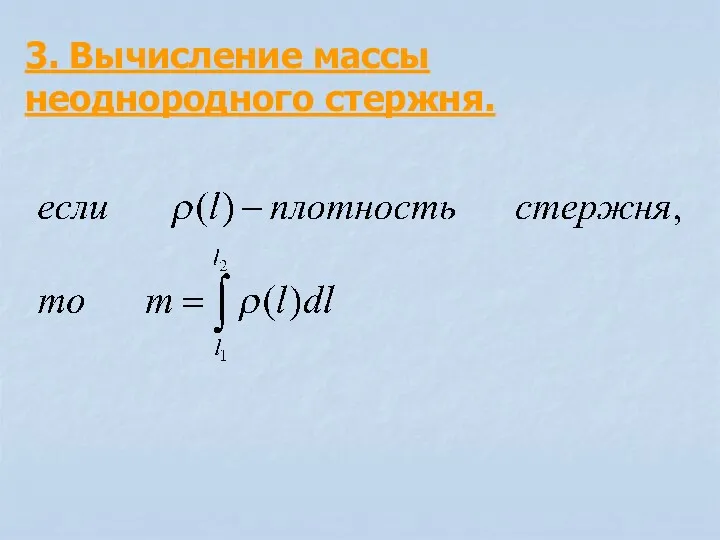 3. Вычисление массы неоднородного стержня.