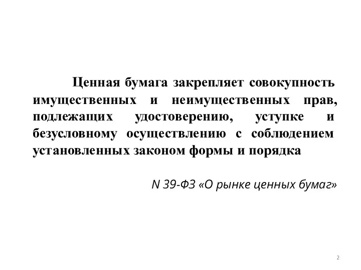 Ценная бумага закрепляет совокупность имущественных и неимущественных прав, подлежащих удостоверению,