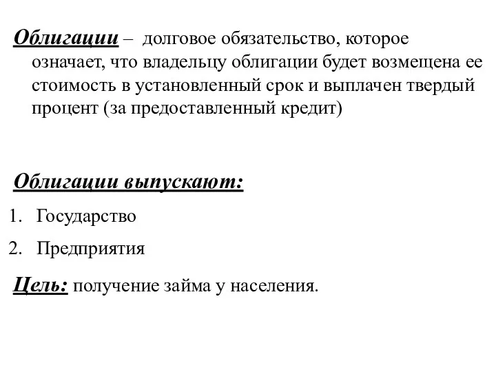 Облигации – долговое обязательство, которое означает, что владельцу облигации будет