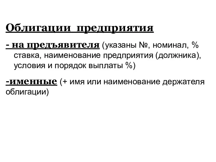 Облигации предприятия - на предъявителя (указаны №, номинал, % ставка,