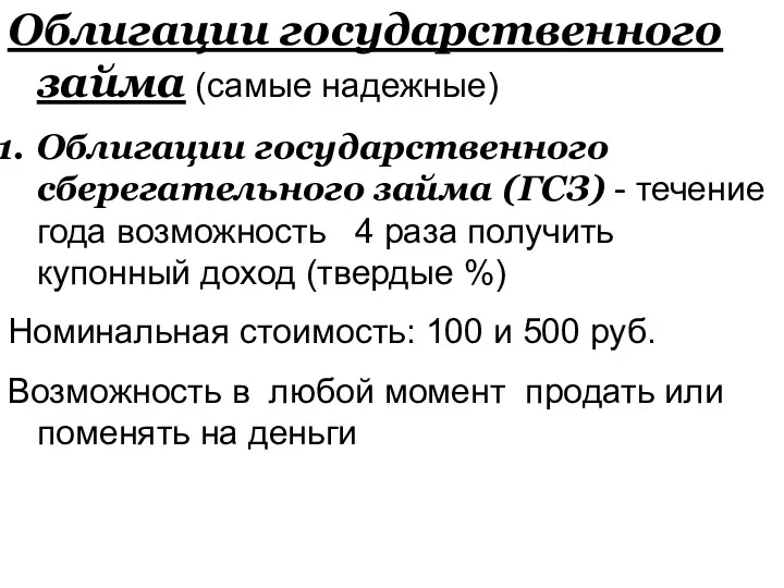 Облигации государственного займа (самые надежные) Облигации государственного сберегательного займа (ГСЗ)