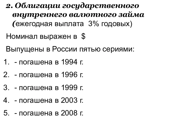 2. Облигации государственного внутреннего валютного займа (ежегодная выплата 3% годовых)