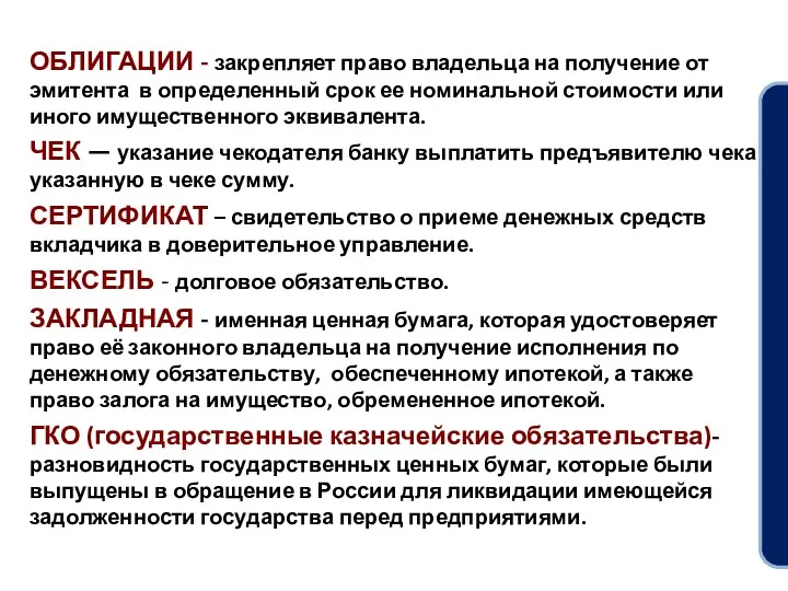 ОБЛИГАЦИИ - закрепляет право владельца на получение от эмитента в