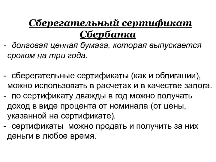 Сберегательный сертификат Сбербанка долговая ценная бумага, которая выпускается сроком на