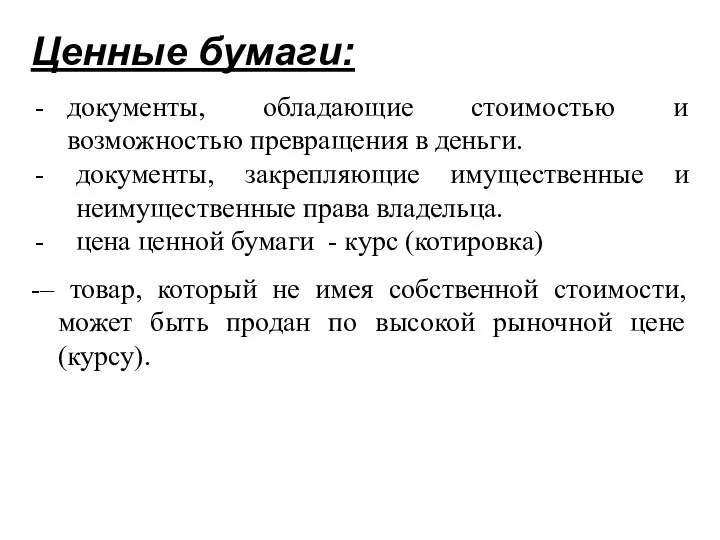 Ценные бумаги: документы, обладающие стоимостью и возможностью превращения в деньги.