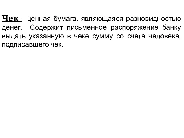 Чек - ценная бумага, являющаяся разновидностью денег. Содержит письменное распоряжение