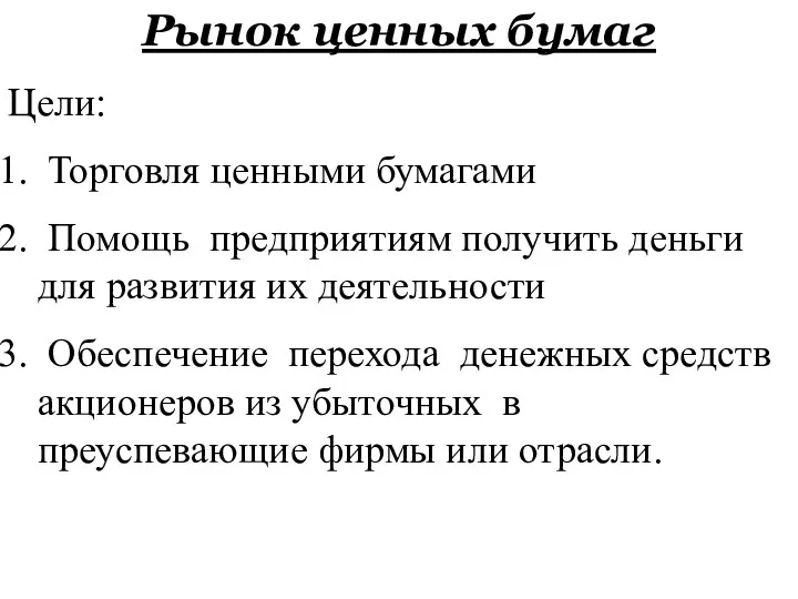 Рынок ценных бумаг Цели: Торговля ценными бумагами Помощь предприятиям получить