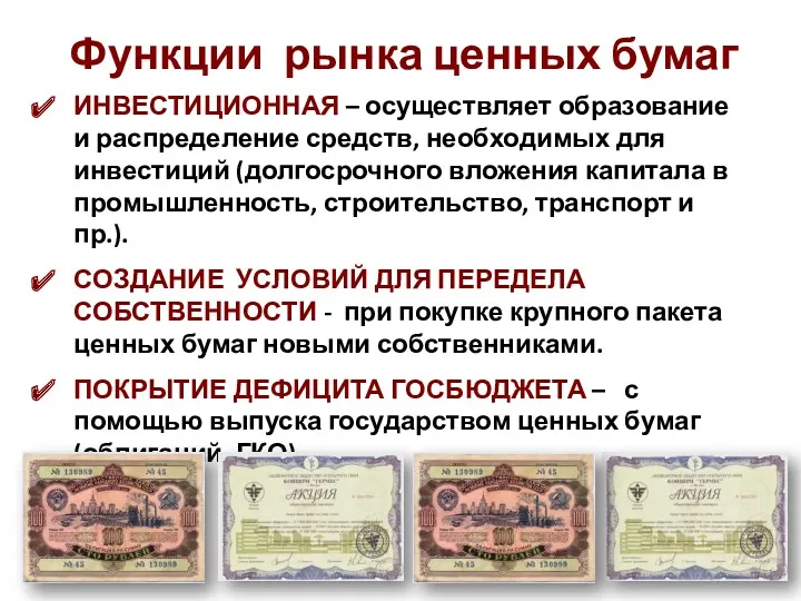 Функции рынка ценных бумаг ИНВЕСТИЦИОННАЯ – осуществляет образование и распределение