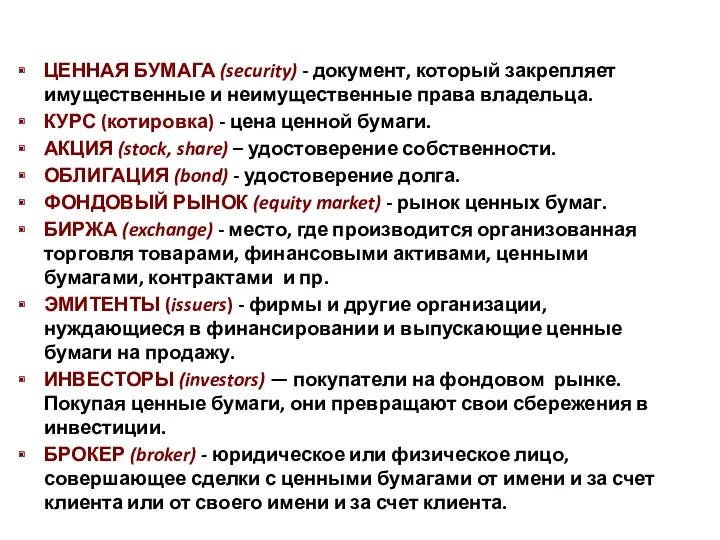 ЦЕННАЯ БУМАГА (security) - документ, который закрепляет имущественные и неимущественные