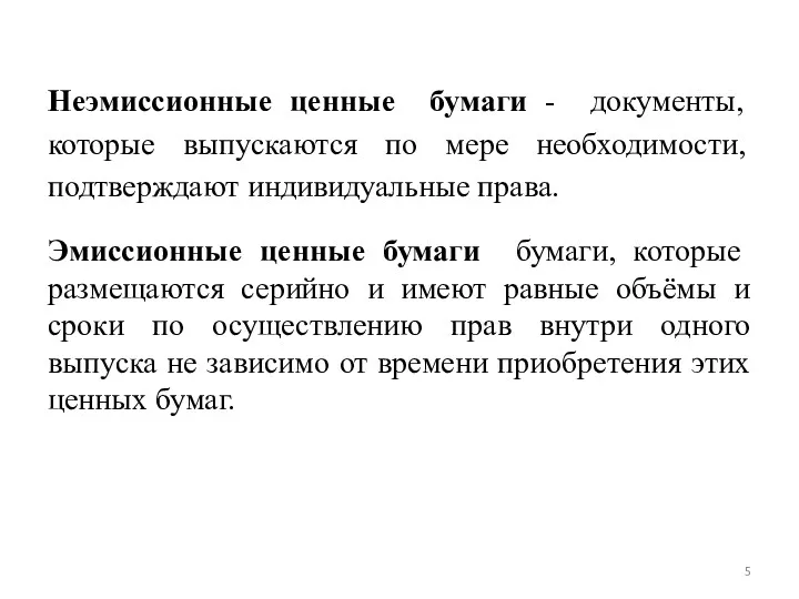 Неэмиссионные ценные бумаги - документы, которые выпускаются по мере необходимости,