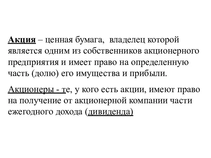 Акция – ценная бумага, владелец которой является одним из собственников