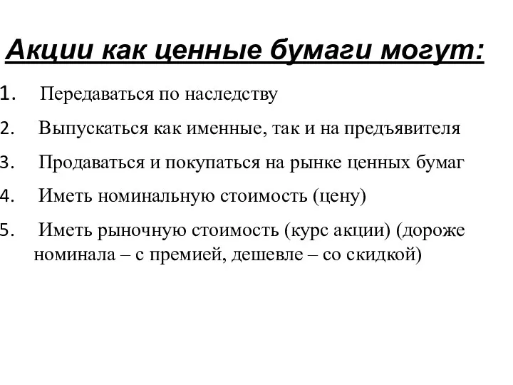 Акции как ценные бумаги могут: Передаваться по наследству Выпускаться как