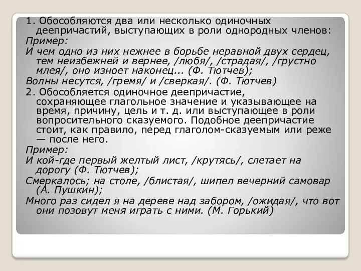 1. Обособляются два или несколько одиночных деепричастий, выступающих в роли