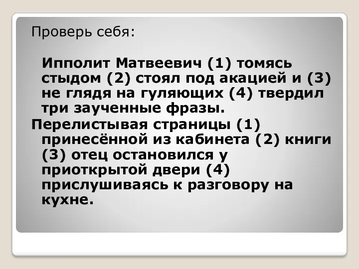 Проверь себя: Ипполит Матвеевич (1) томясь стыдом (2) стоял под