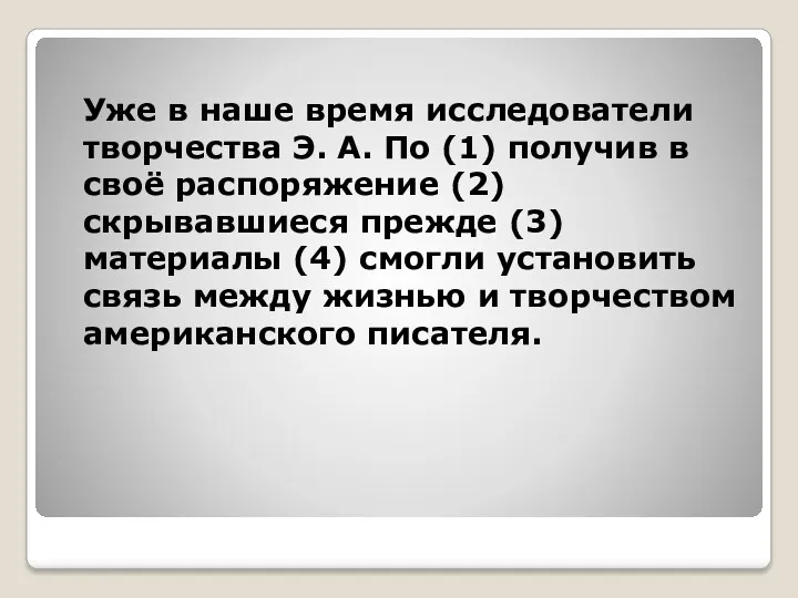 Уже в наше время исследователи творчества Э. А. По (1)