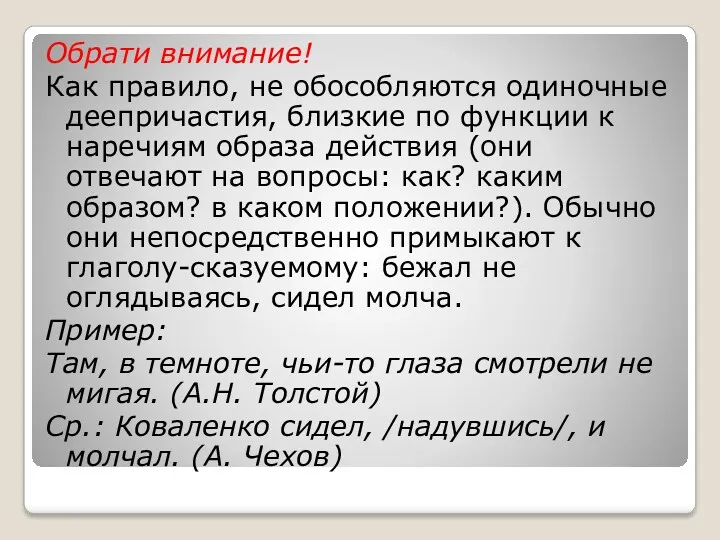 Обрати внимание! Как правило, не обособляются одиночные деепричастия, близкие по