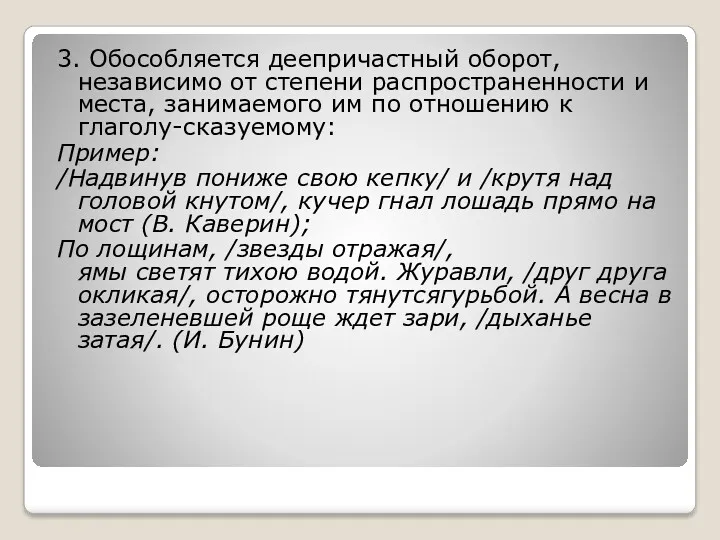 3. Обособляется деепричастный оборот, независимо от степени распространенности и места,