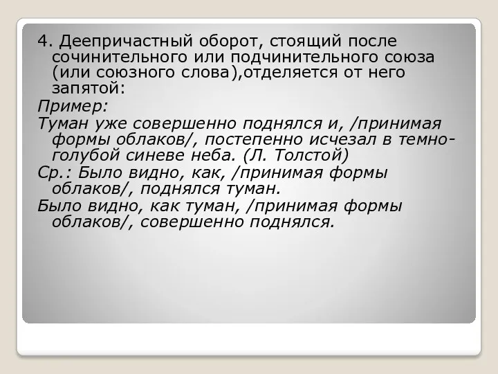 4. Деепричастный оборот, стоящий после сочинительного или подчинительного союза (или