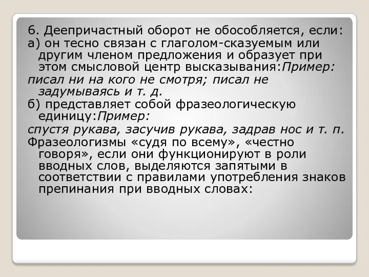 6. Деепричастный оборот не обособляется, если: а) он тесно связан