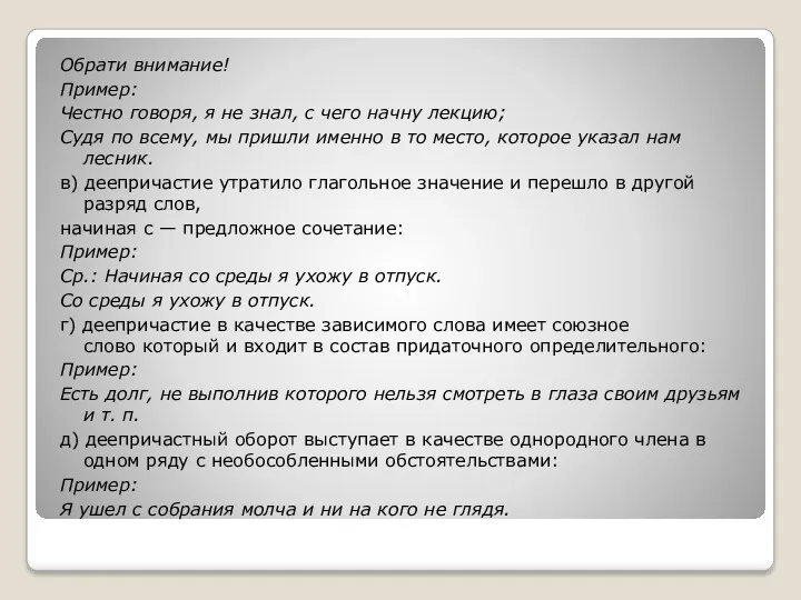 Обрати внимание! Пример: Честно говоря, я не знал, с чего