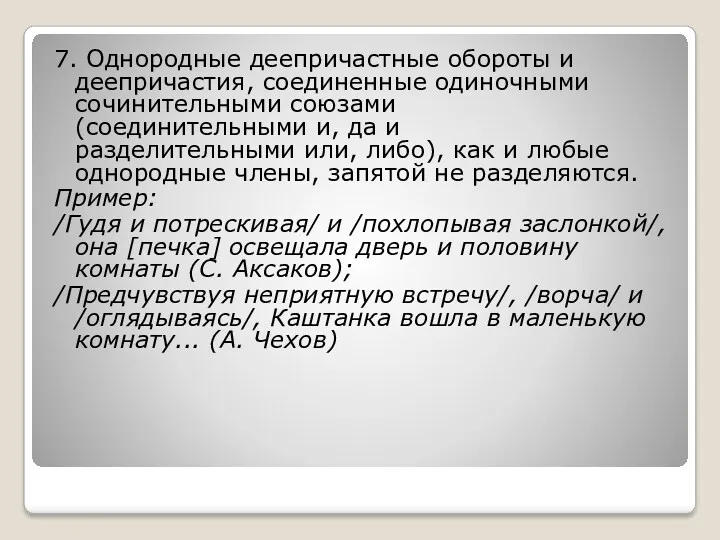 7. Однородные деепричастные обороты и деепричастия, соединенные одиночными сочинительными союзами