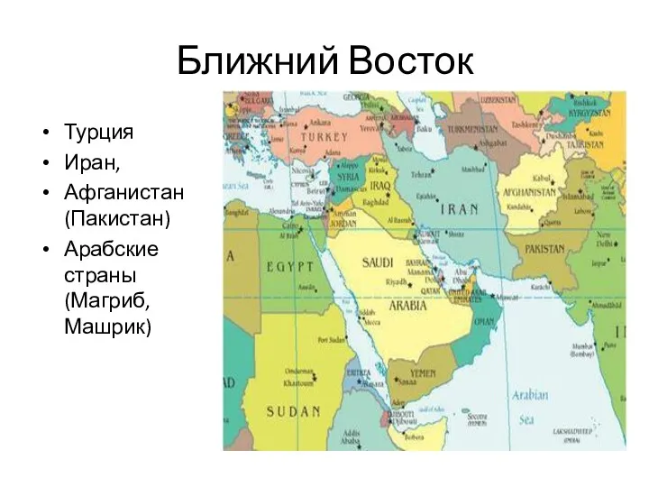 Ближний Восток Турция Иран, Афганистан (Пакистан) Арабские страны (Магриб, Машрик)
