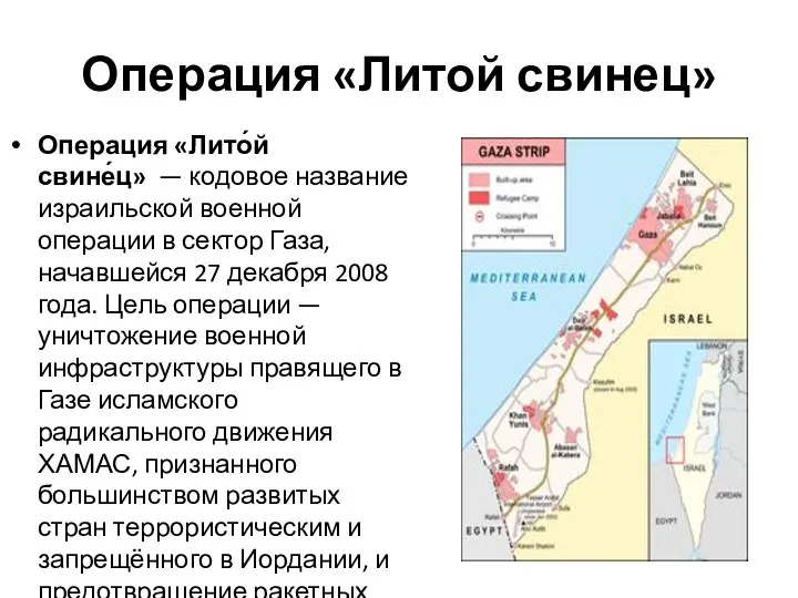 Операция «Литой свинец» Операция «Лито́й свине́ц» — кодовое название израильской