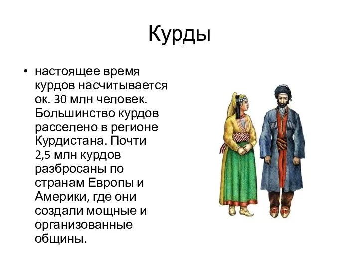 Курды настоящее время курдов насчитывается ок. 30 млн человек. Большинство