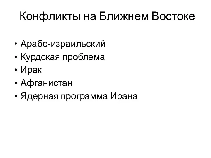 Конфликты на Ближнем Востоке Арабо-израильский Курдская проблема Ирак Афганистан Ядерная программа Ирана