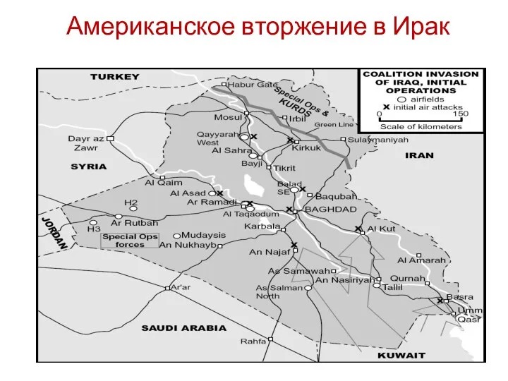 Американское вторжение в Ирак