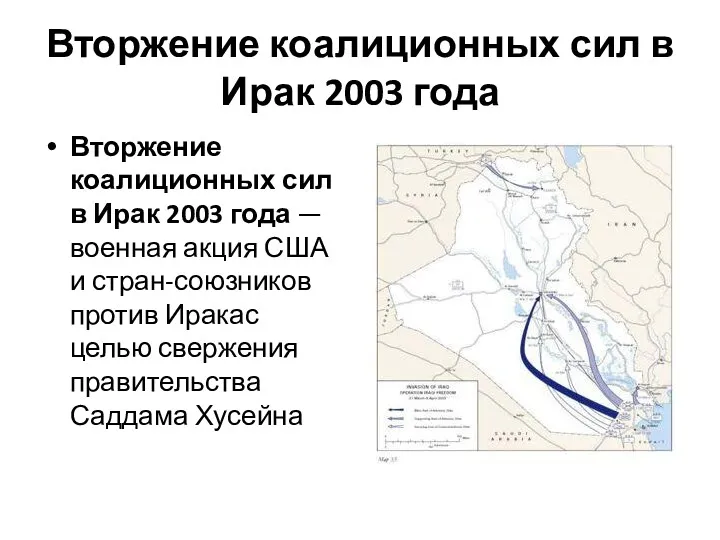 Вторжение коалиционных сил в Ирак 2003 года Вторжение коалиционных сил