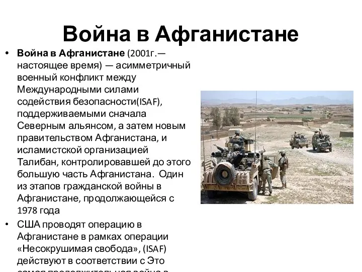 Война в Афганистане Война в Афганистане (2001г.—настоящее время) — асимметричный