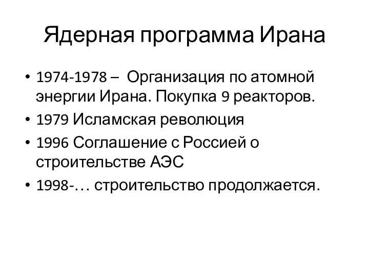 Ядерная программа Ирана 1974-1978 – Организация по атомной энергии Ирана.