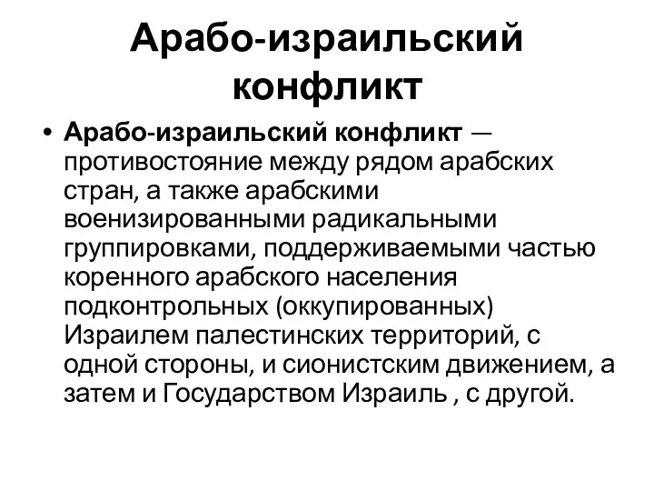 Арабо-израильский конфликт Арабо-израильский конфликт — противостояние между рядом арабских стран,