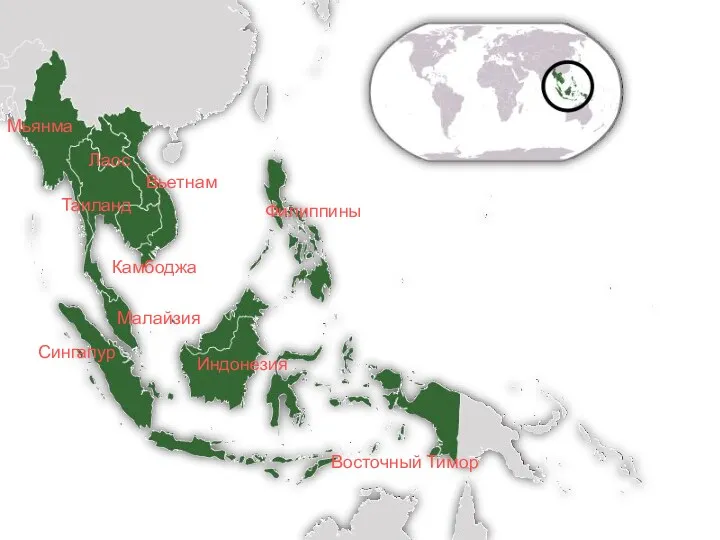 Индонезия Малайзия Филиппины Таиланд Лаос Вьетнам Мьянма Камбоджа Восточный Тимор Сингапур