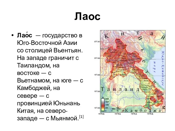 Лаос Лао́с — государство в Юго-Восточной Азии со столицей Вьентьян.