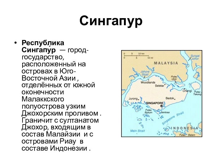 Сингапур Республика Сингапу́р — город-государство, расположенный на островах в Юго-Восточной